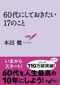 60代にしておきたい17のこと