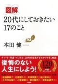 図解　２０代にしておきたい１７のこと