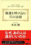 強運を呼び込む５１の法則（文庫）