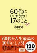 ６０代にしておきたい１７のこと（単行本）