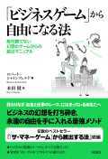 「ビジネスゲーム」から自由になる法