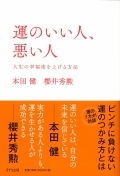 運のいい人、悪い人