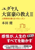 ユダヤ人大富豪の教えＩＩＩ