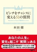 ピンチをチャンスに変える51の質問 (文庫)