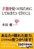 才能を見つけるためにしておきたい１７のこと