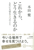 これから、どう生きるのか