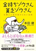 金持ちゾウさん、貧乏ゾウさん