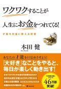 ワクワクすることが人生にお金をつれてくる!