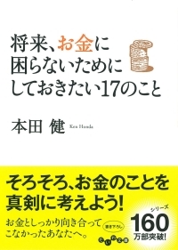 『将来、お金に困らないためにしておきたい１７のこと』