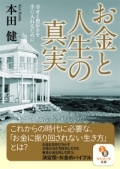 お金と人生の真実（文庫）