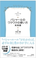 バシャールのワクワクの使い方　実践篇