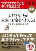 図解 大好きなことが人生にお金をつれてくる! 