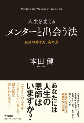 人生を変えるメンターと出会う法