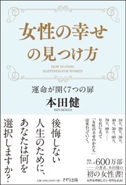 女性の幸せの見つけ方