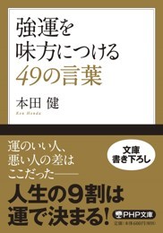 強運を味方につける49の言葉 