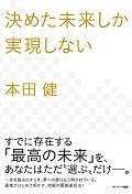 決めた未来しか実現しない