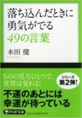 落ち込んだときに勇気が出る４９の言葉