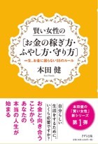 賢い女性の[お金の稼ぎ方・ふやし方・守り方]