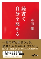 読書で自分を高める