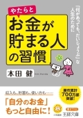 やたらとお金が貯まる人の習慣