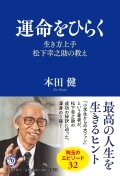 『運命をひらく　生き方上手<松下幸之助の教え>』