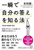 一瞬で「自分の答え」を知る法