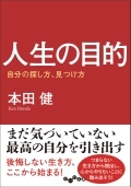 人生の目的(文庫版)