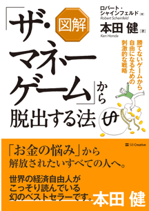 図解版「ザ・マネーゲーム」から脱出する法