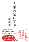 人生の師に学ぶ