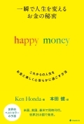 一瞬で人生を変えるお金の秘密　happy money