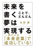 「未来を書く」ことで、どんどん夢は実現する