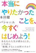 本当にやりたかったことを、今すぐはじめよう!