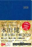 本田健　未来を開く手帳２０２０