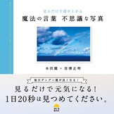 見るだけで運が上がる 魔法の言葉 不思議な写真