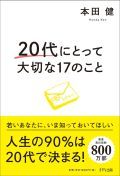 20代にとって大切な17のこと