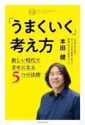 「うまくいく」考え方 