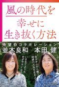 風の時代を幸せに生き抜く方法