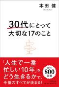 30代にとって大切な17のこと