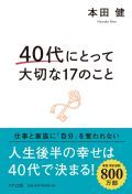 40代にとって大切な17のこと