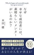 なぜ、幸せな成功者には、素晴らしいメンターがいるのか？