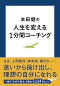 本田健の人生を変える1分間コーチング