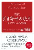 新訳　引き寄せの法則　エイブラハムとの対話