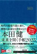 本田健　未来を開く手帳２０２３