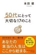 50代にとって大切な17のこと