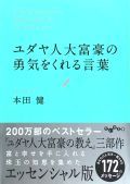 ユダヤ人大富豪の勇気をくれる言葉