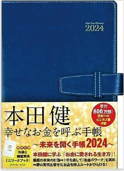 本田健　未来を開く手帳２０２４