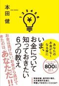 いま、お金について知っておきたい６つの教え