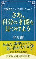 さあ、自分の才能を見つけよう(要約版)
