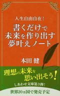 書くだけで未来を作り出す、夢叶えノート(要約版)