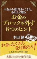 お金のブロックを外す８つのヒント